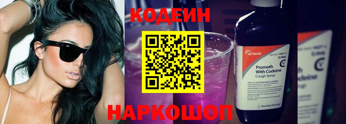 Кодеин Purple Drank  Вход с VPN  Кодеиновый сироп Lean Purple Drank  Гулькевичи 